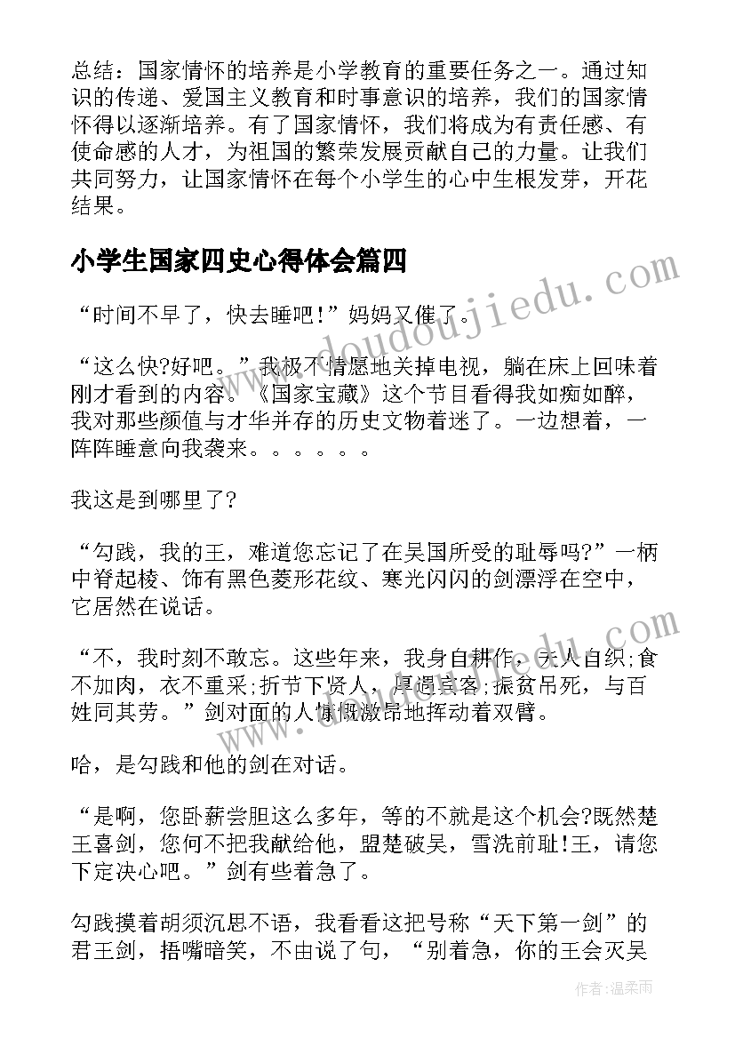 2023年小学生国家四史心得体会(精选6篇)