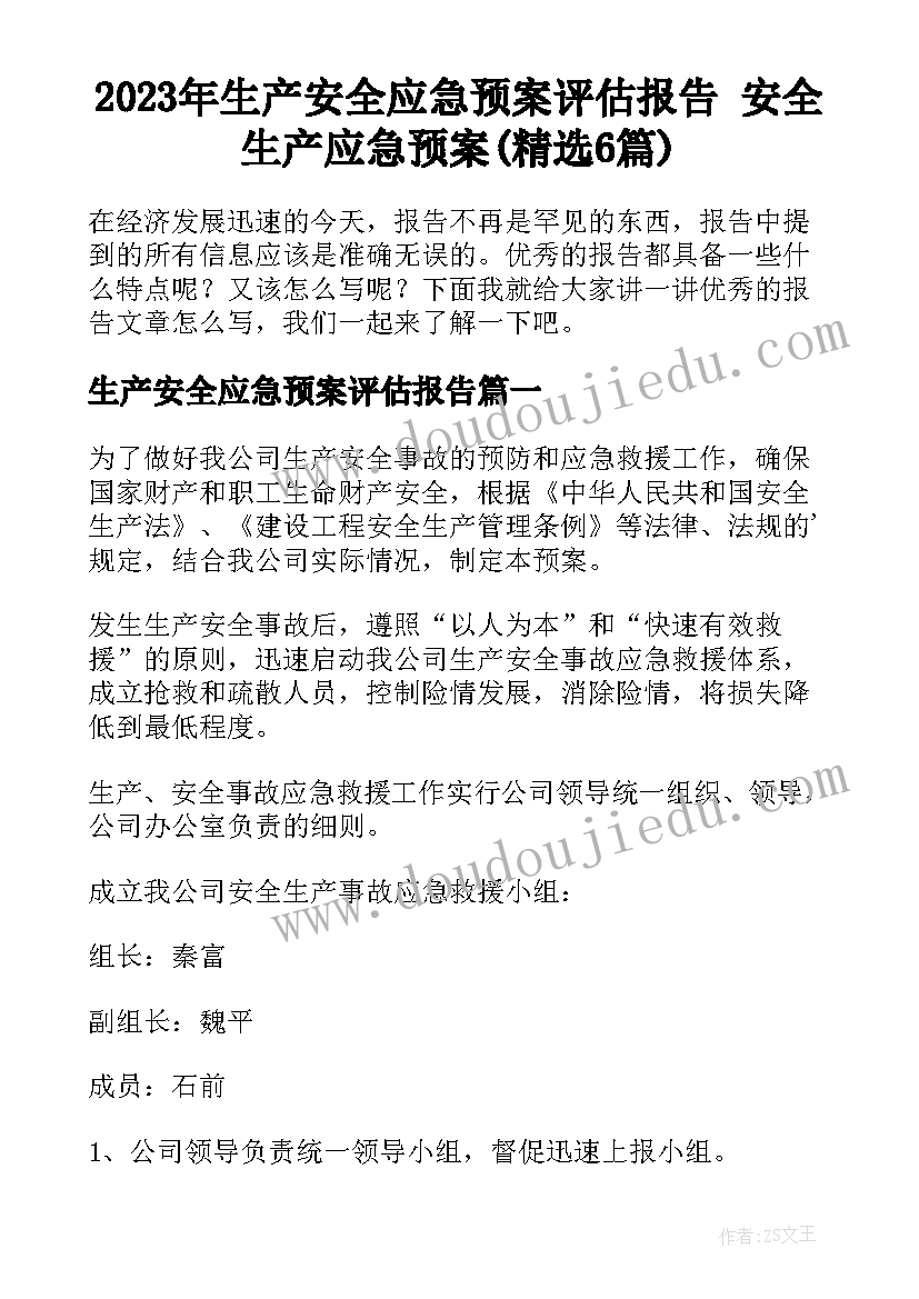 2023年生产安全应急预案评估报告 安全生产应急预案(精选6篇)