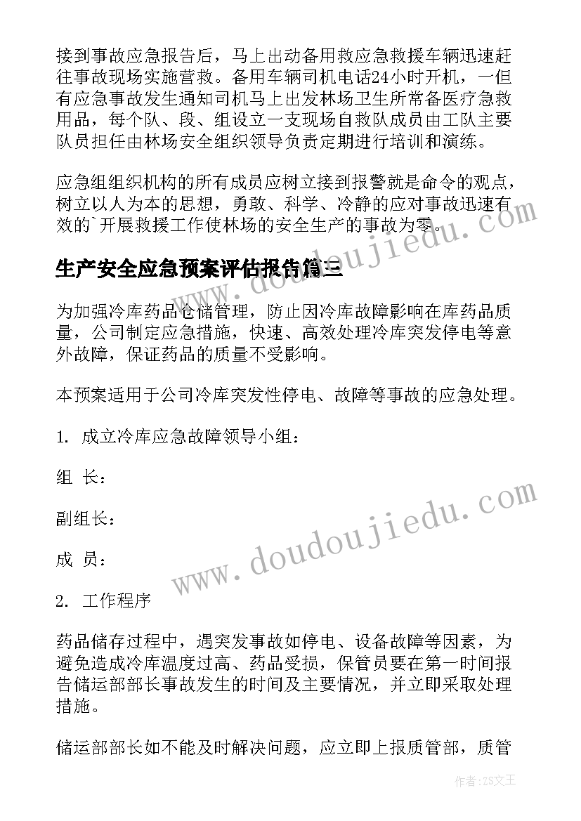 2023年生产安全应急预案评估报告 安全生产应急预案(精选6篇)