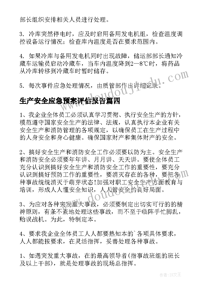 2023年生产安全应急预案评估报告 安全生产应急预案(精选6篇)