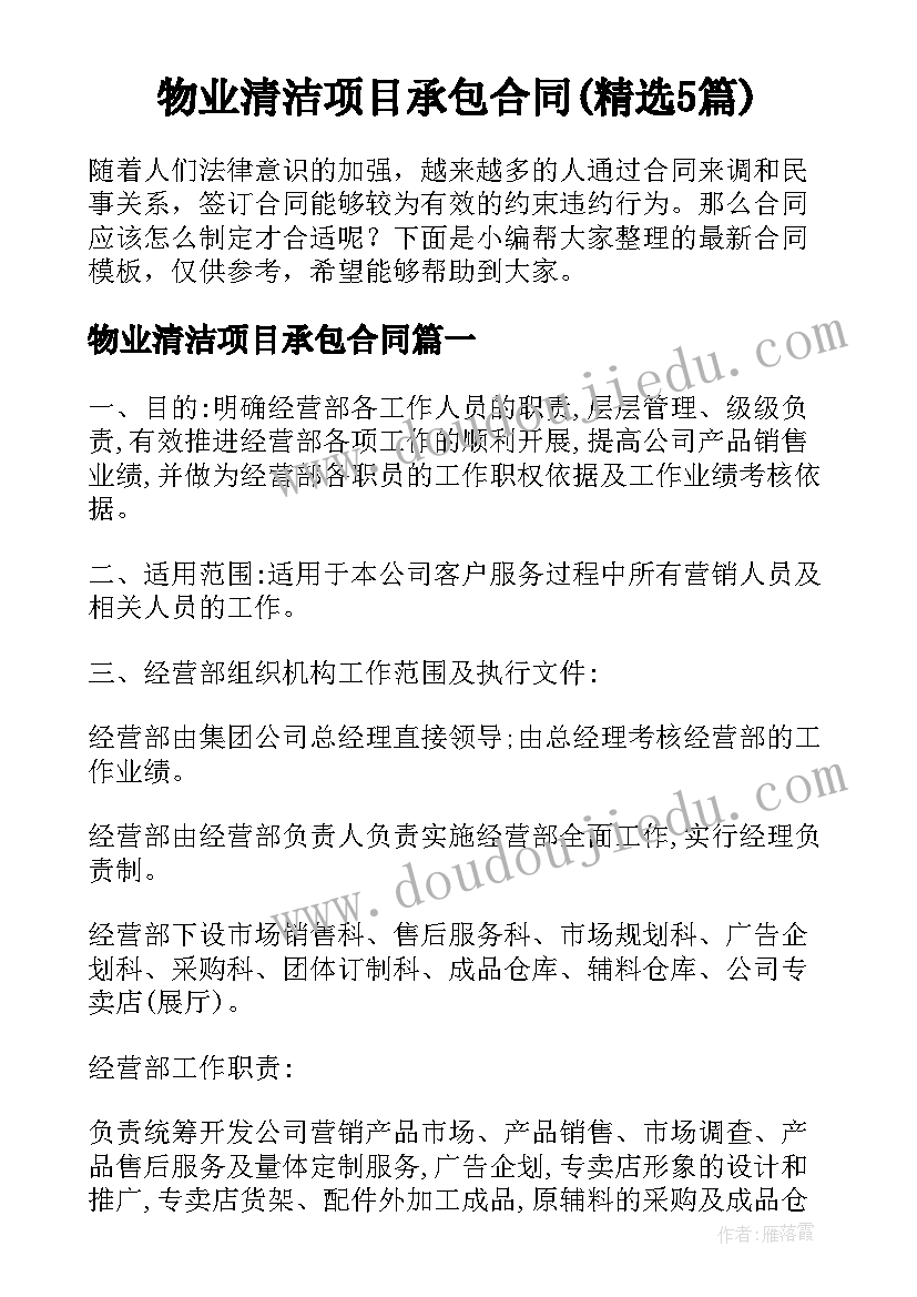 物业清洁项目承包合同(精选5篇)