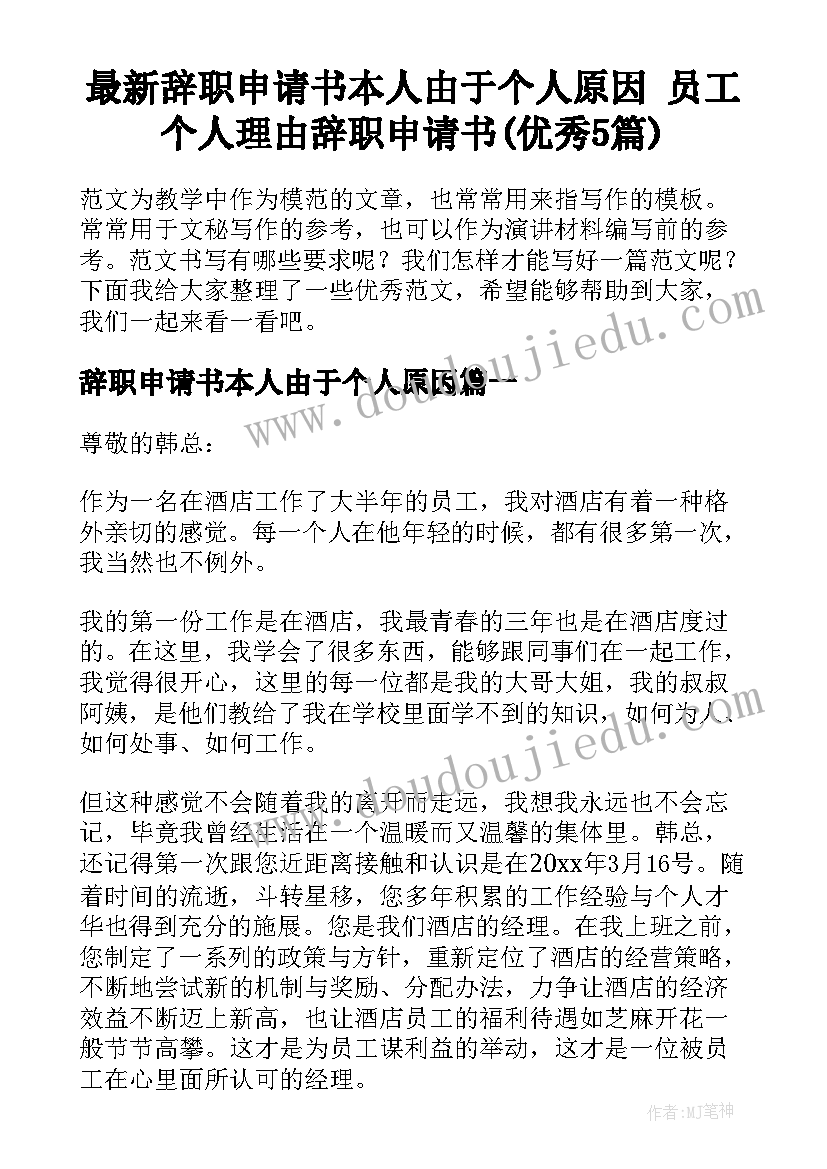 最新辞职申请书本人由于个人原因 员工个人理由辞职申请书(优秀5篇)