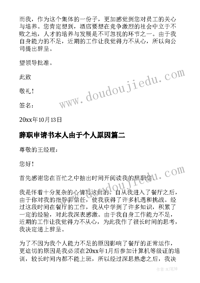 最新辞职申请书本人由于个人原因 员工个人理由辞职申请书(优秀5篇)