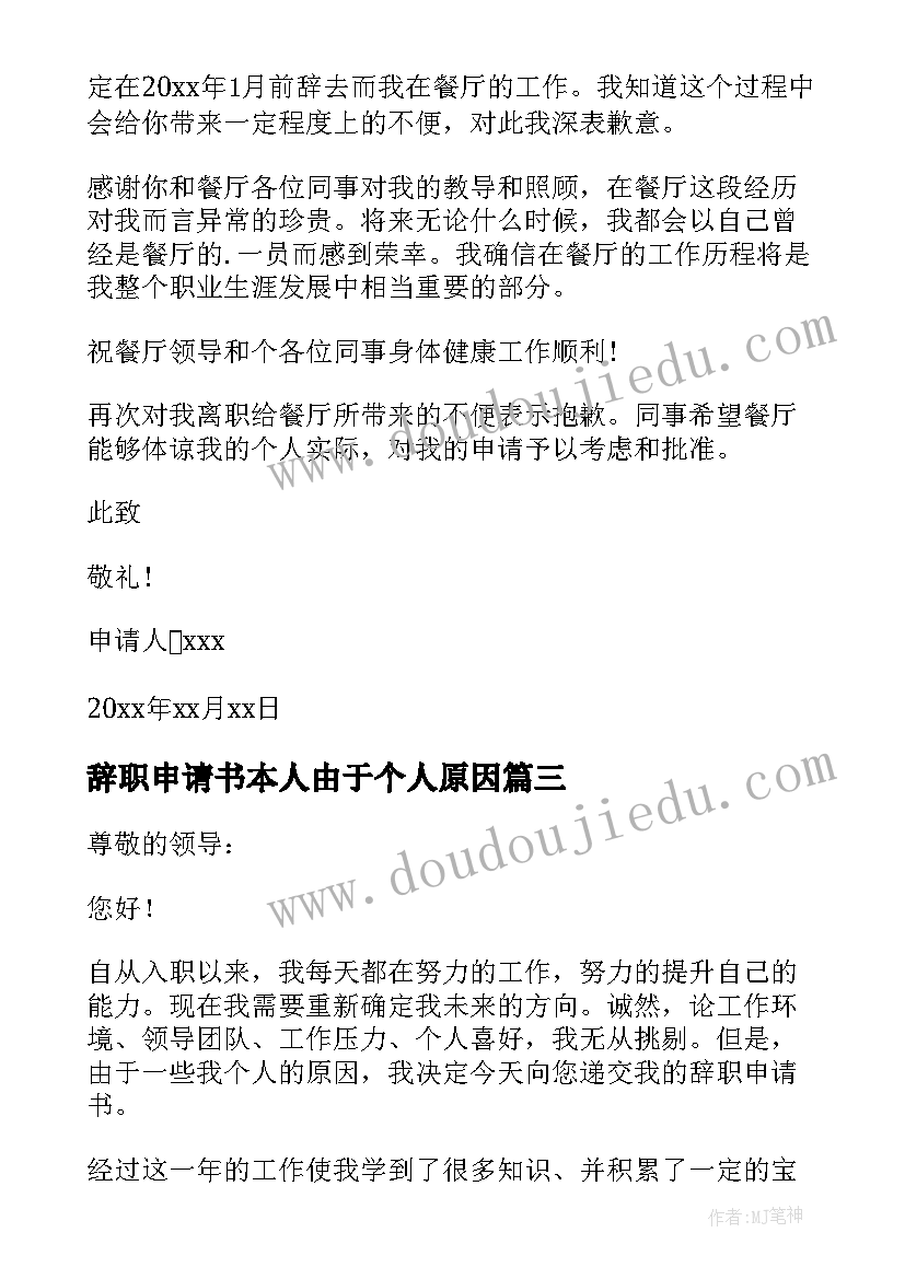 最新辞职申请书本人由于个人原因 员工个人理由辞职申请书(优秀5篇)