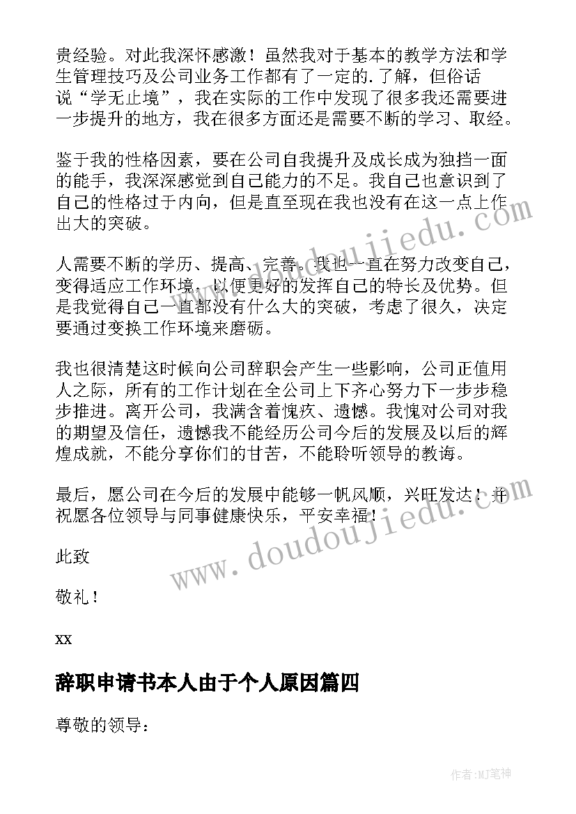 最新辞职申请书本人由于个人原因 员工个人理由辞职申请书(优秀5篇)