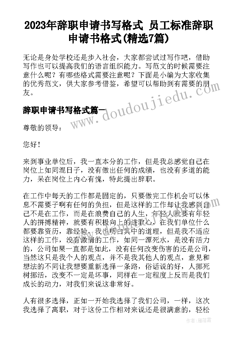 2023年辞职申请书写格式 员工标准辞职申请书格式(精选7篇)