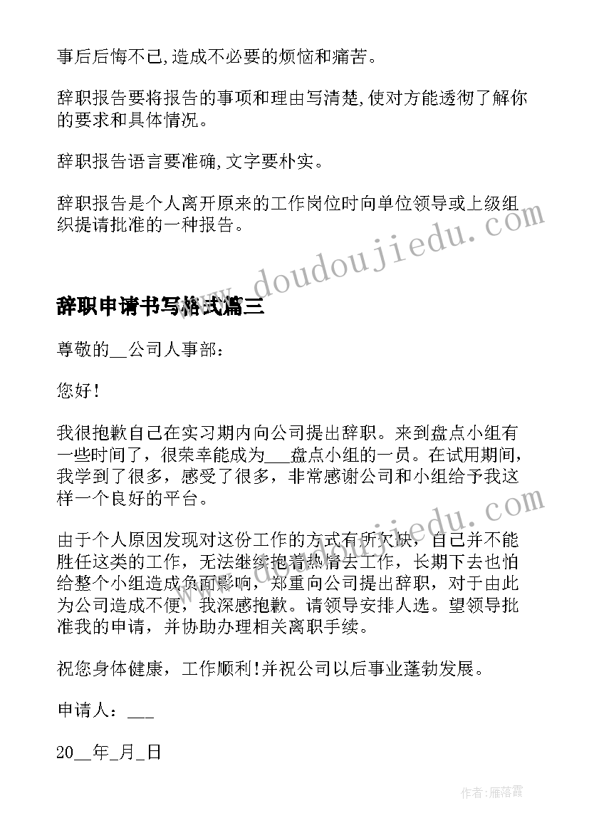 2023年辞职申请书写格式 员工标准辞职申请书格式(精选7篇)