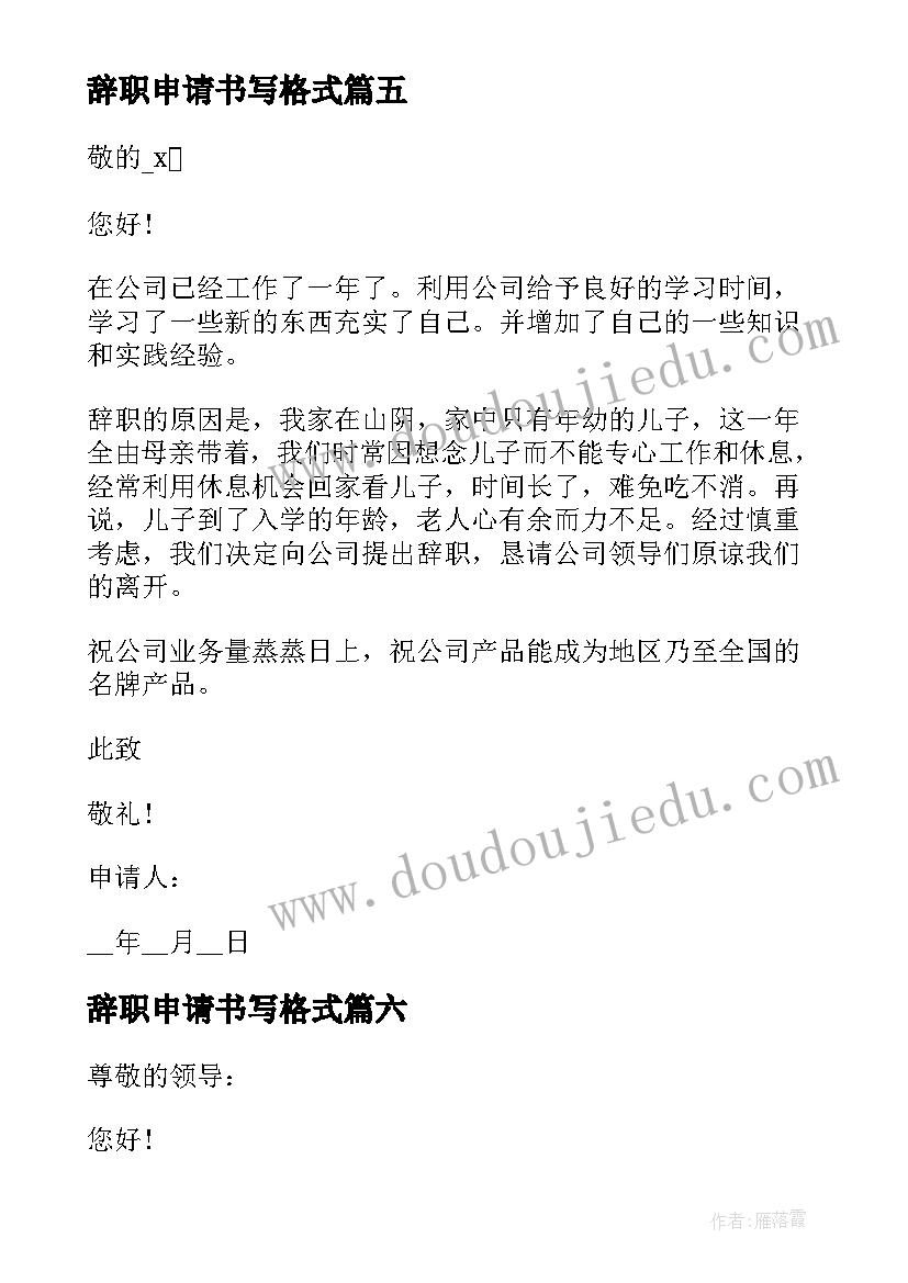 2023年辞职申请书写格式 员工标准辞职申请书格式(精选7篇)