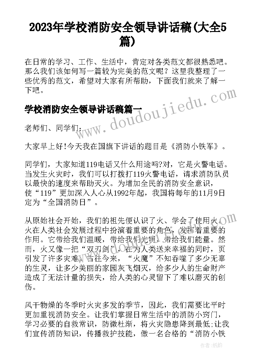 2023年学校消防安全领导讲话稿(大全5篇)