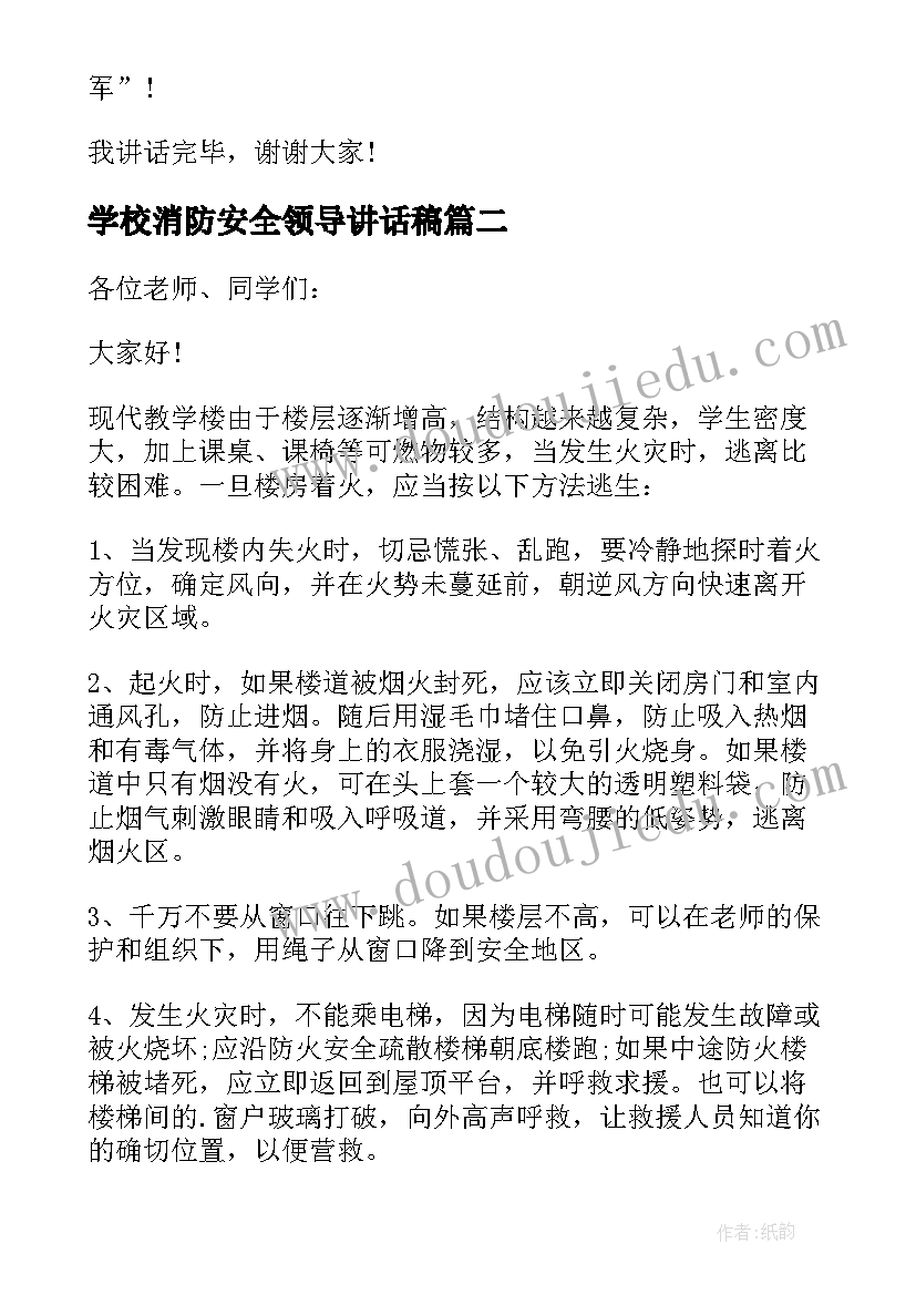 2023年学校消防安全领导讲话稿(大全5篇)