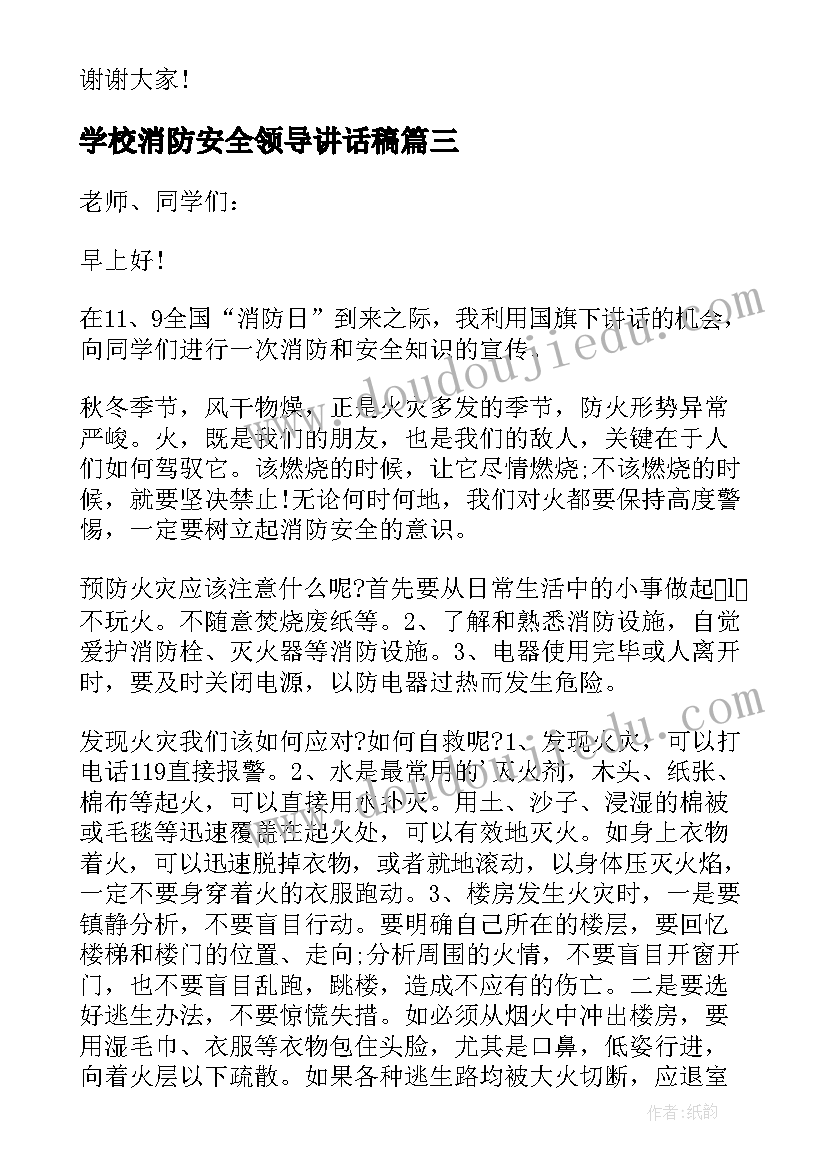 2023年学校消防安全领导讲话稿(大全5篇)