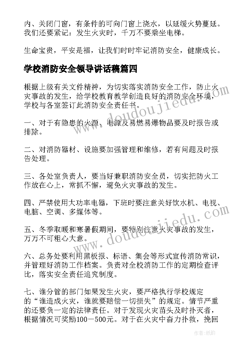 2023年学校消防安全领导讲话稿(大全5篇)