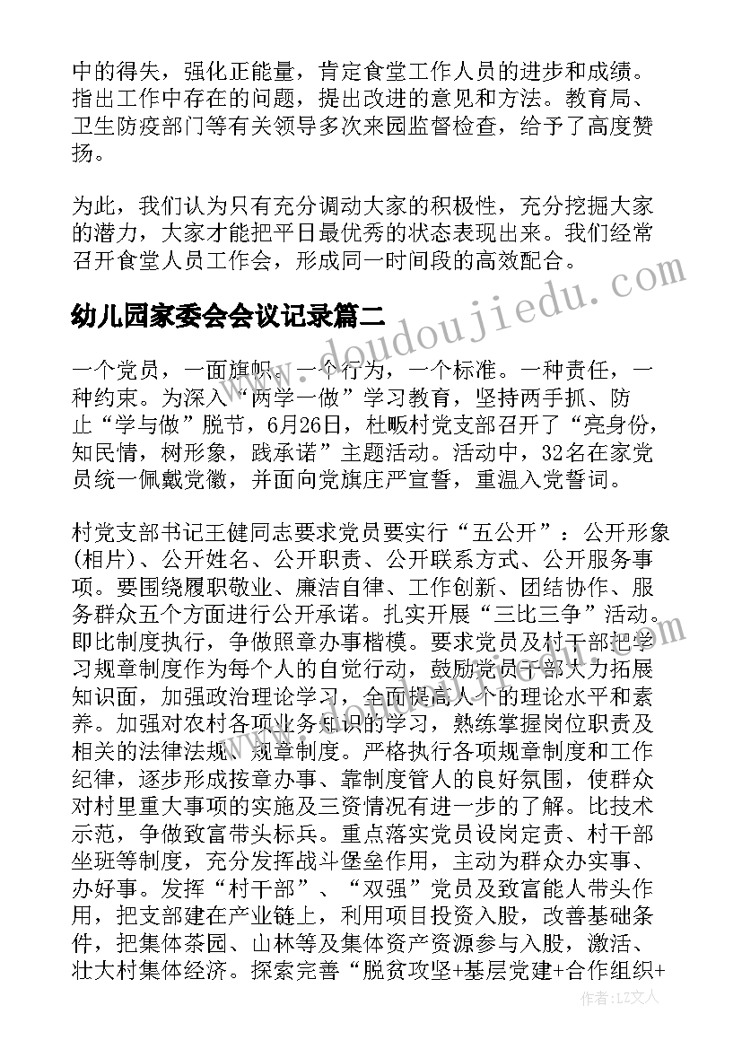 幼儿园家委会会议记录(通用5篇)