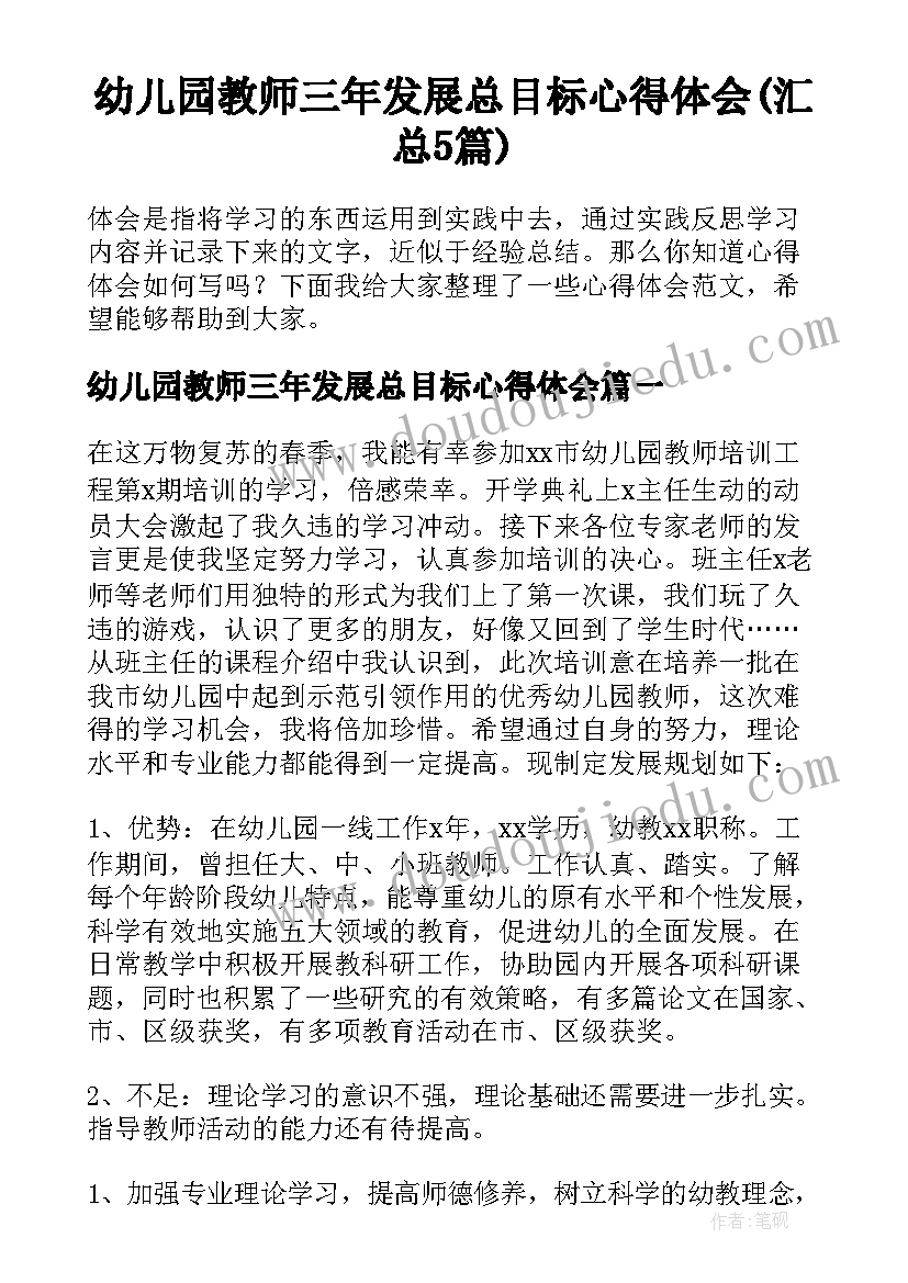 幼儿园教师三年发展总目标心得体会(汇总5篇)