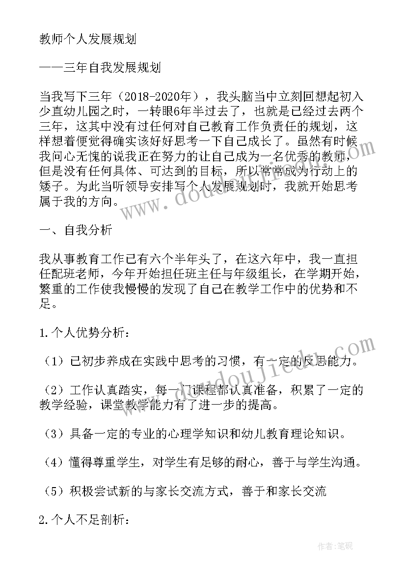 幼儿园教师三年发展总目标心得体会(汇总5篇)