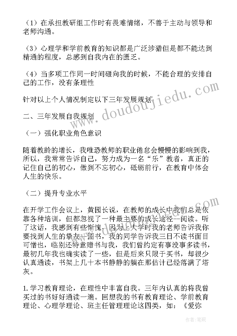 幼儿园教师三年发展总目标心得体会(汇总5篇)