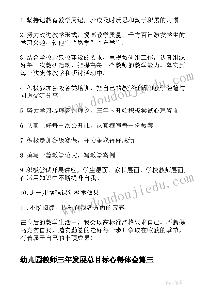 幼儿园教师三年发展总目标心得体会(汇总5篇)