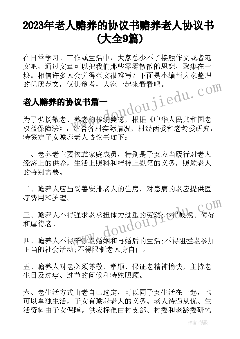 2023年老人赡养的协议书 赡养老人协议书(大全9篇)