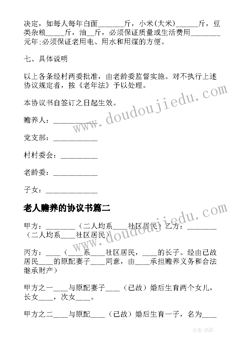 2023年老人赡养的协议书 赡养老人协议书(大全9篇)