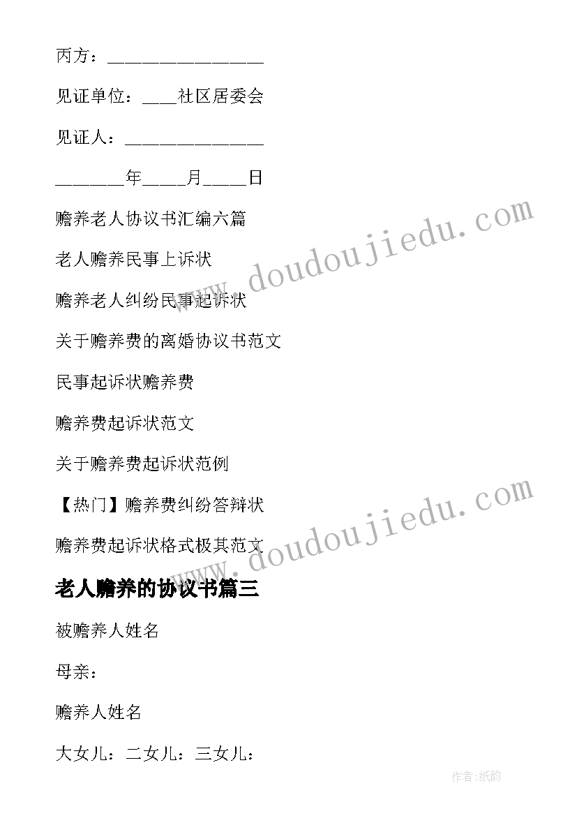 2023年老人赡养的协议书 赡养老人协议书(大全9篇)