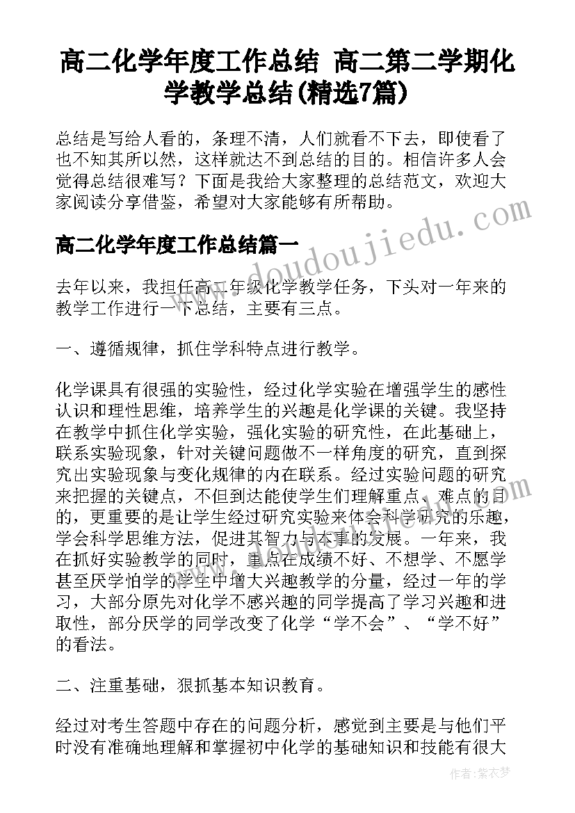 高二化学年度工作总结 高二第二学期化学教学总结(精选7篇)