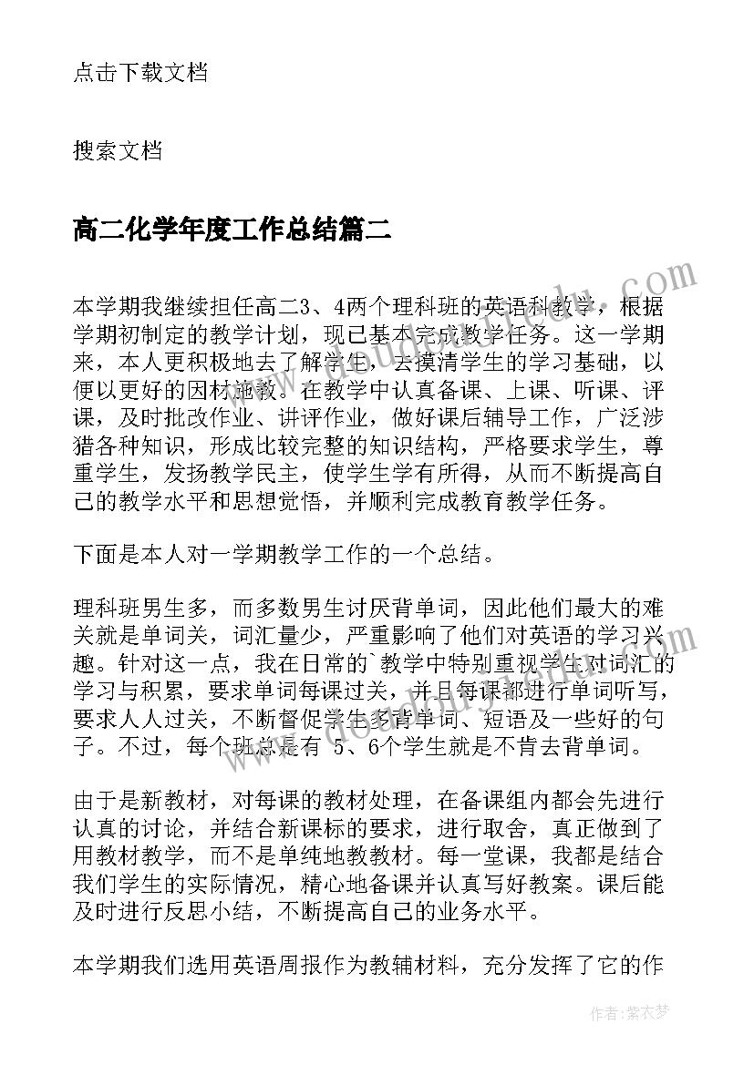 高二化学年度工作总结 高二第二学期化学教学总结(精选7篇)