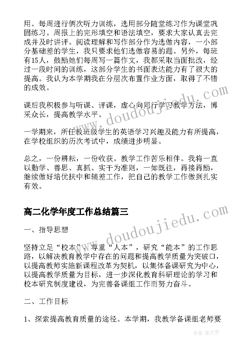 高二化学年度工作总结 高二第二学期化学教学总结(精选7篇)