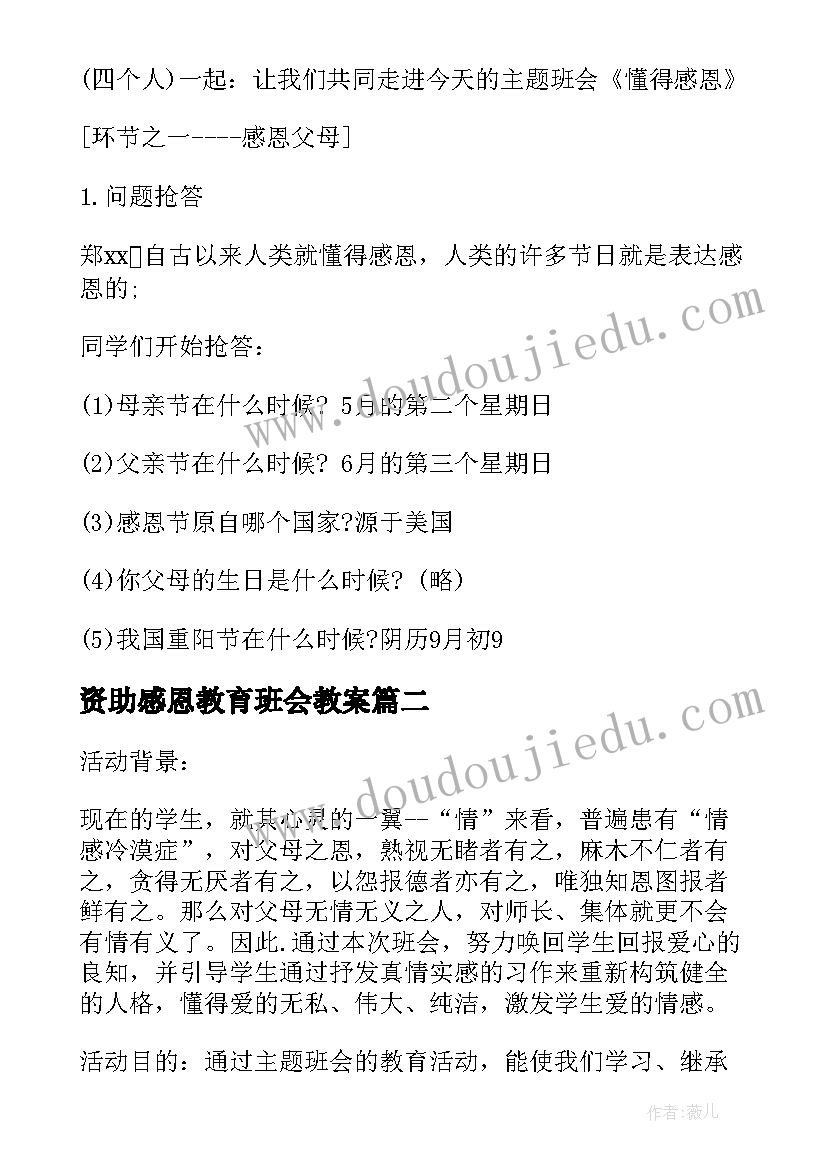 资助感恩教育班会教案(实用10篇)