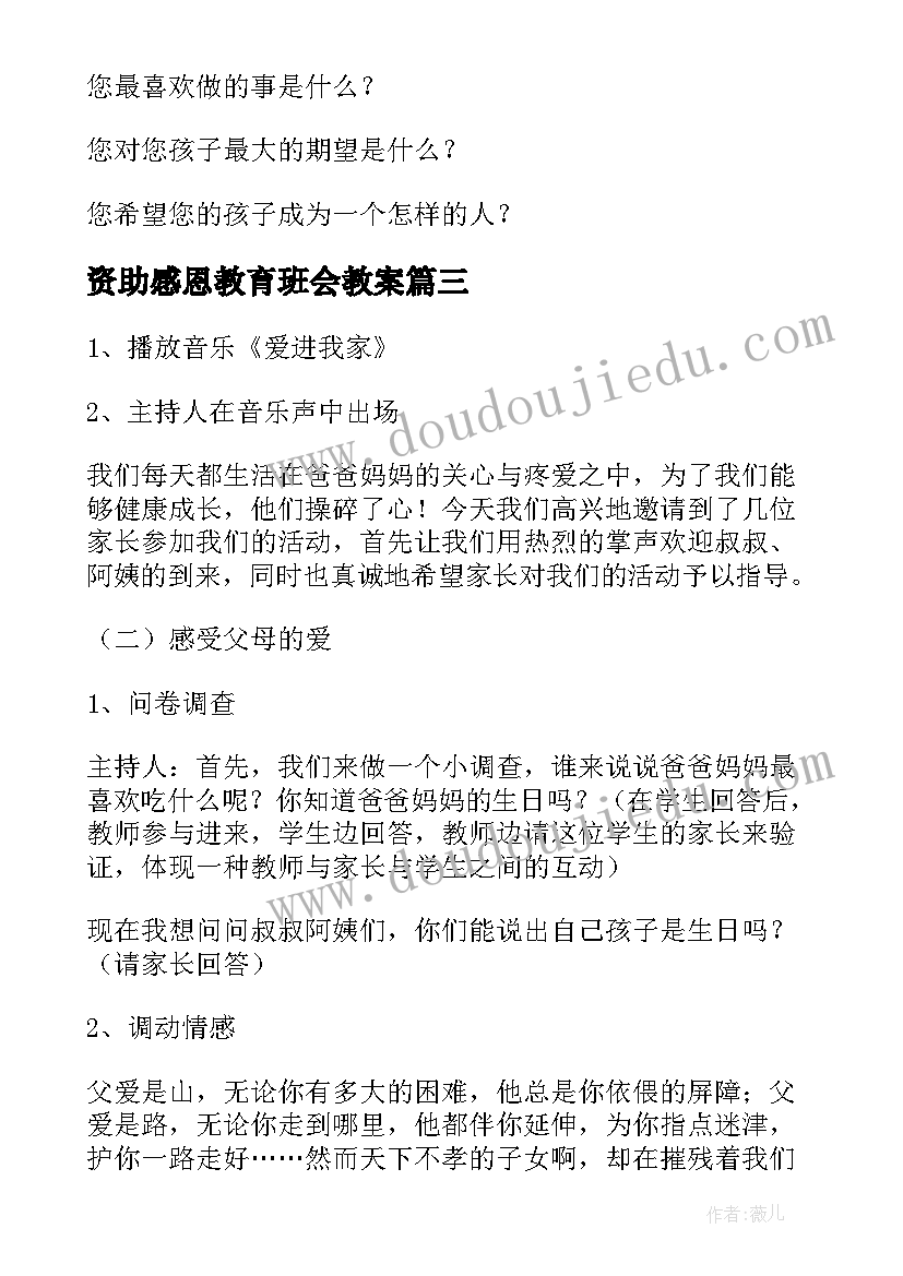 资助感恩教育班会教案(实用10篇)