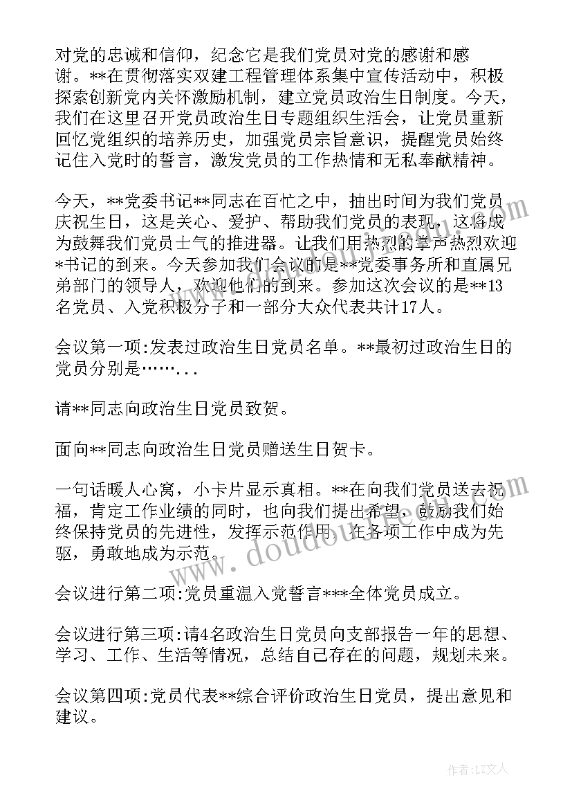 为党员过政治生日主持词 党员过政治生日辞言(模板6篇)