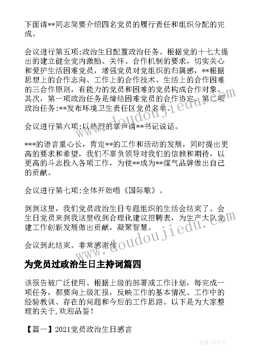 为党员过政治生日主持词 党员过政治生日辞言(模板6篇)