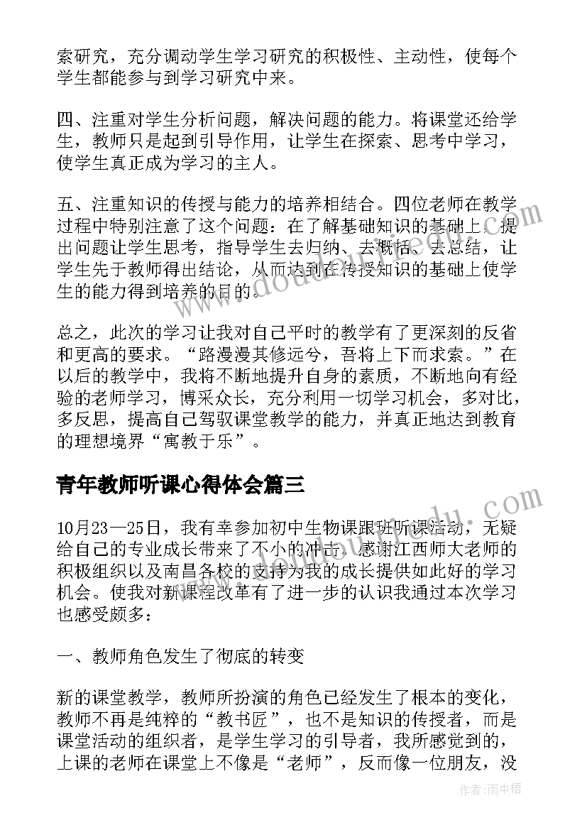 青年教师听课心得体会(模板7篇)