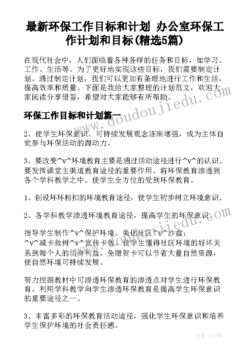 最新环保工作目标和计划 办公室环保工作计划和目标(精选5篇)