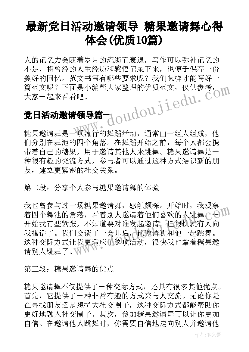 最新党日活动邀请领导 糖果邀请舞心得体会(优质10篇)