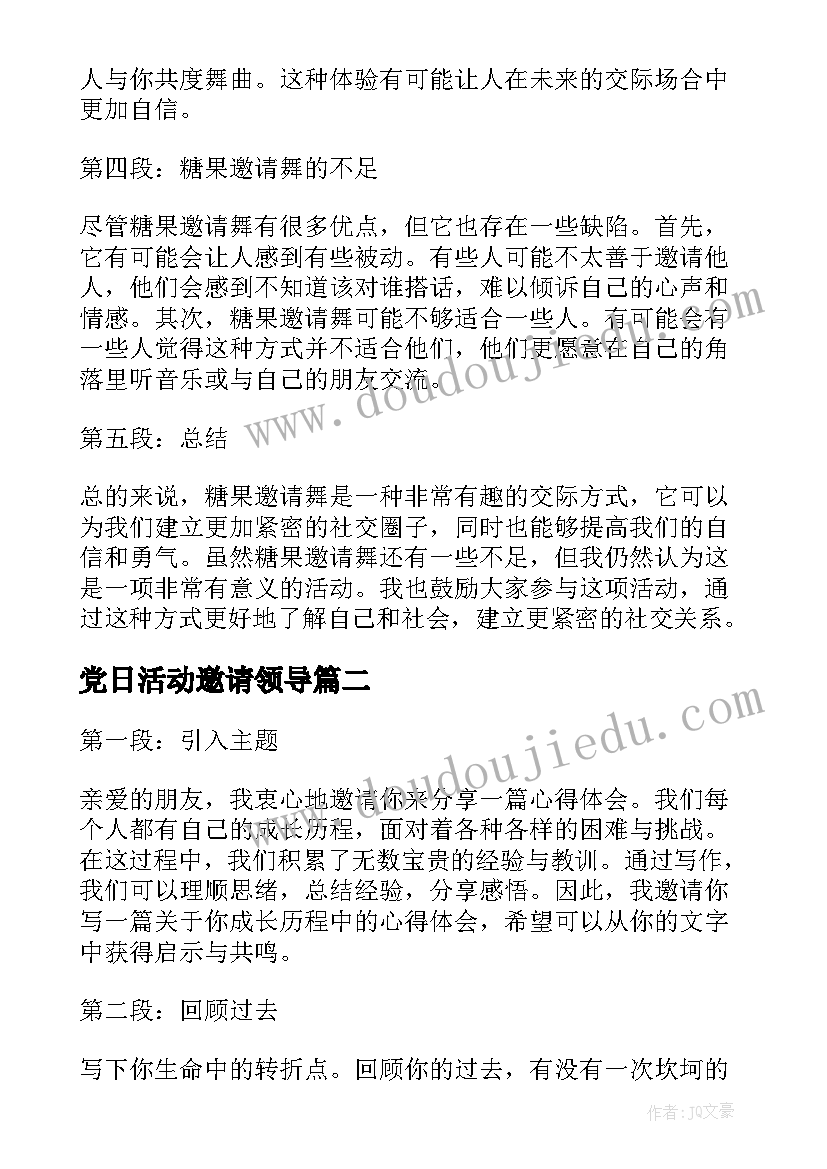 最新党日活动邀请领导 糖果邀请舞心得体会(优质10篇)