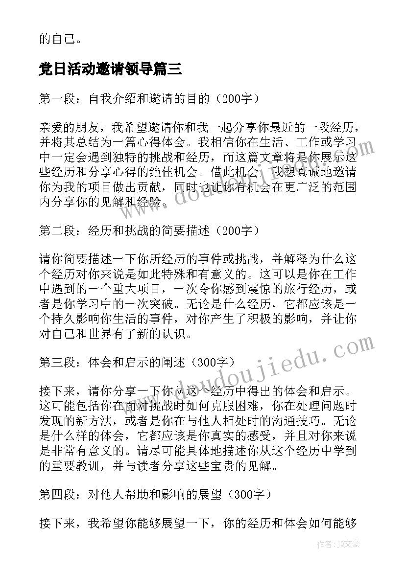 最新党日活动邀请领导 糖果邀请舞心得体会(优质10篇)