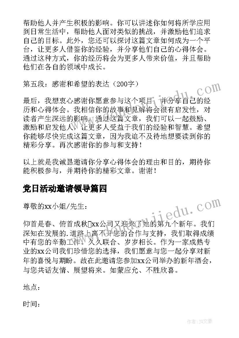 最新党日活动邀请领导 糖果邀请舞心得体会(优质10篇)