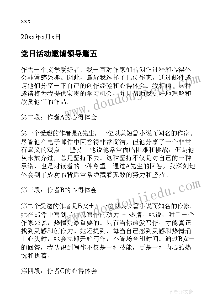 最新党日活动邀请领导 糖果邀请舞心得体会(优质10篇)