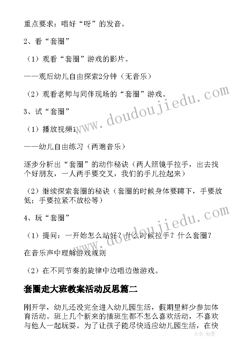 2023年套圈走大班教案活动反思 套圈大班教案(优质5篇)