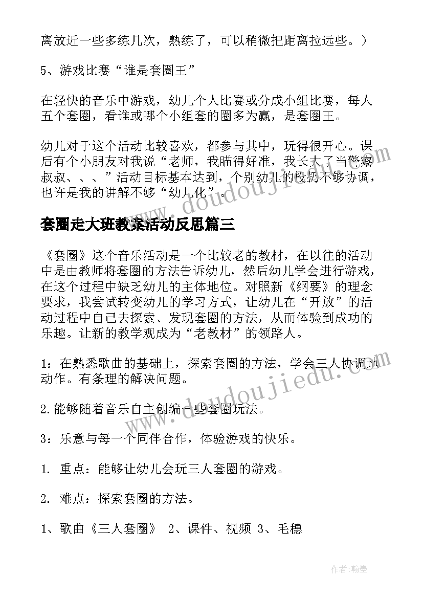 2023年套圈走大班教案活动反思 套圈大班教案(优质5篇)