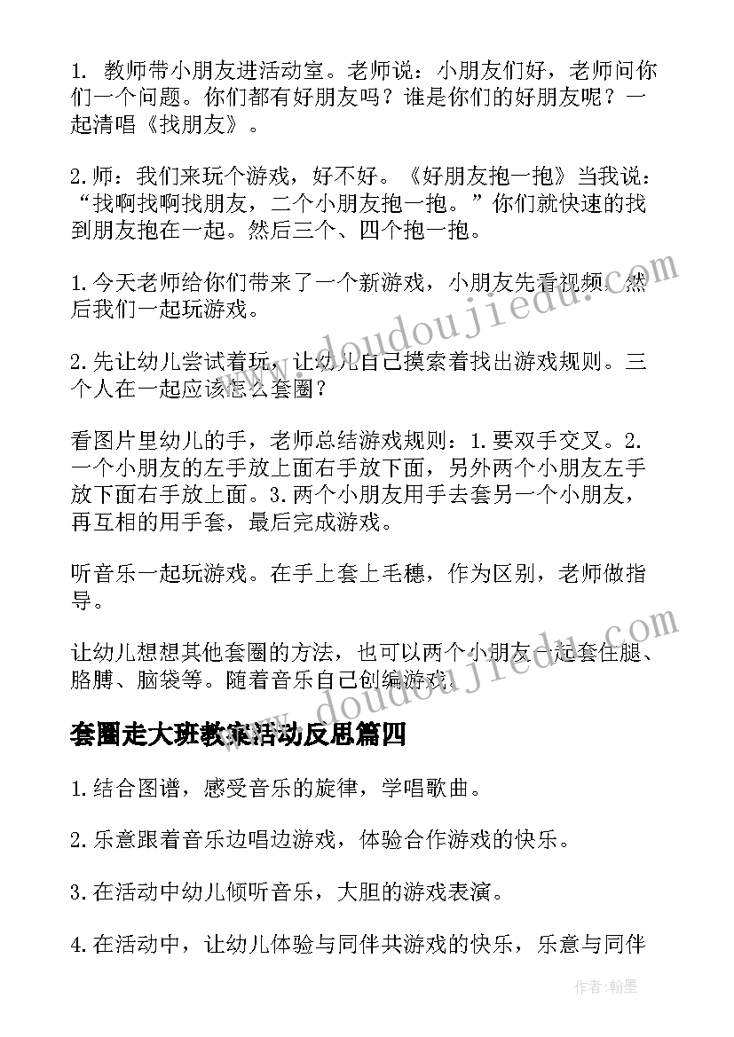 2023年套圈走大班教案活动反思 套圈大班教案(优质5篇)