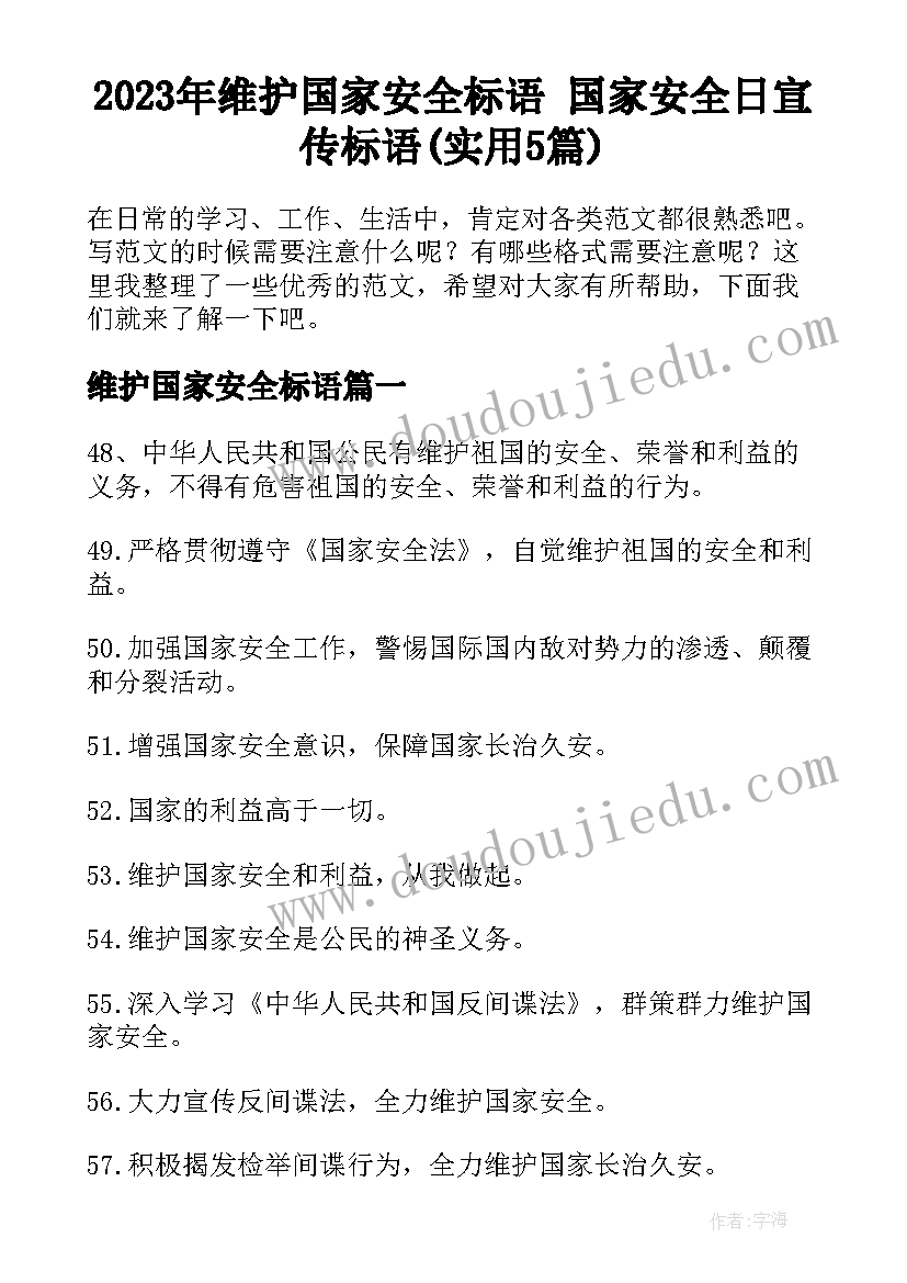 2023年维护国家安全标语 国家安全日宣传标语(实用5篇)