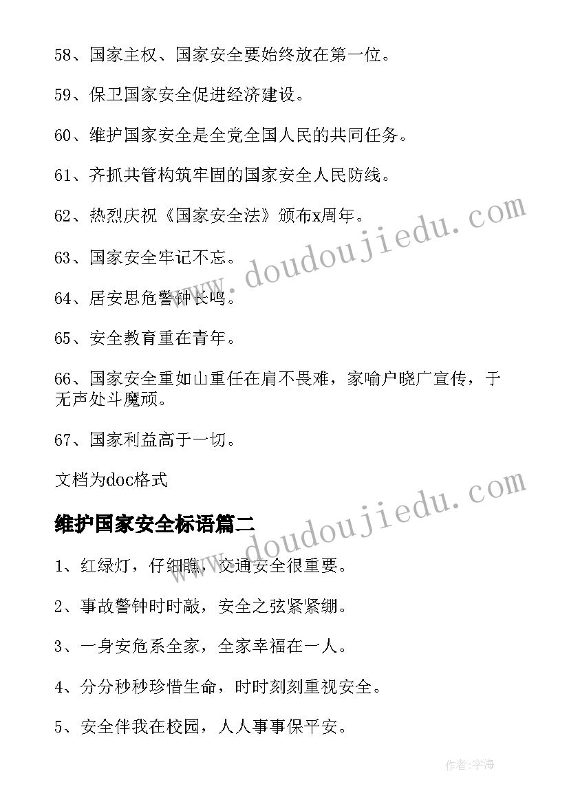 2023年维护国家安全标语 国家安全日宣传标语(实用5篇)