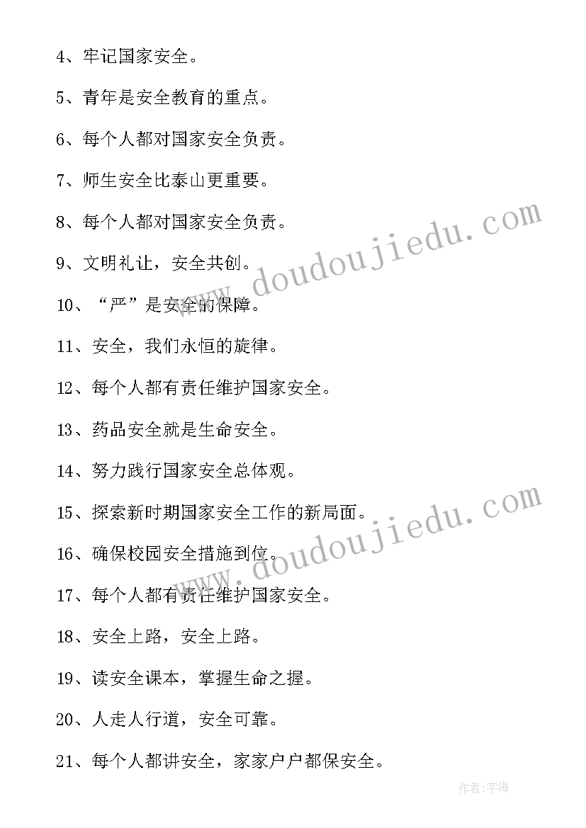 2023年维护国家安全标语 国家安全日宣传标语(实用5篇)