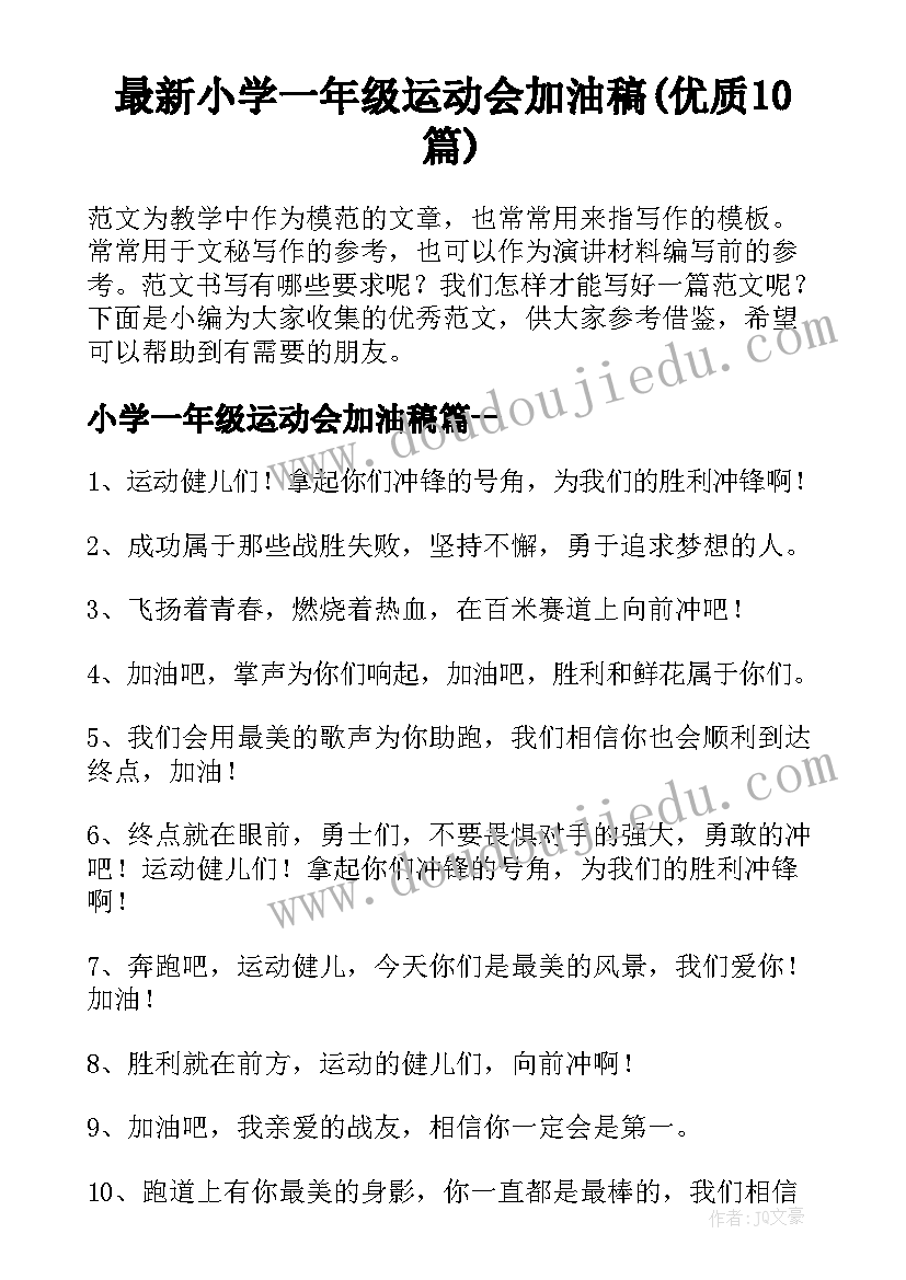 最新小学一年级运动会加油稿(优质10篇)