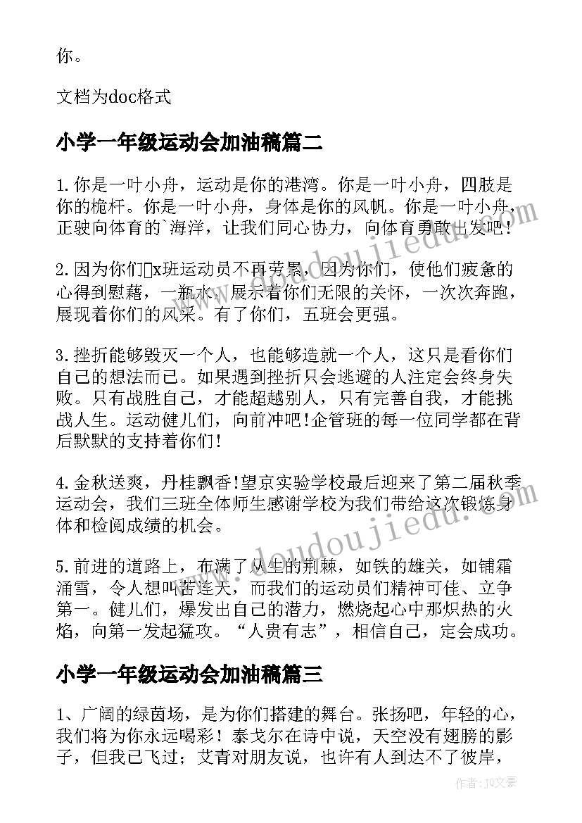 最新小学一年级运动会加油稿(优质10篇)