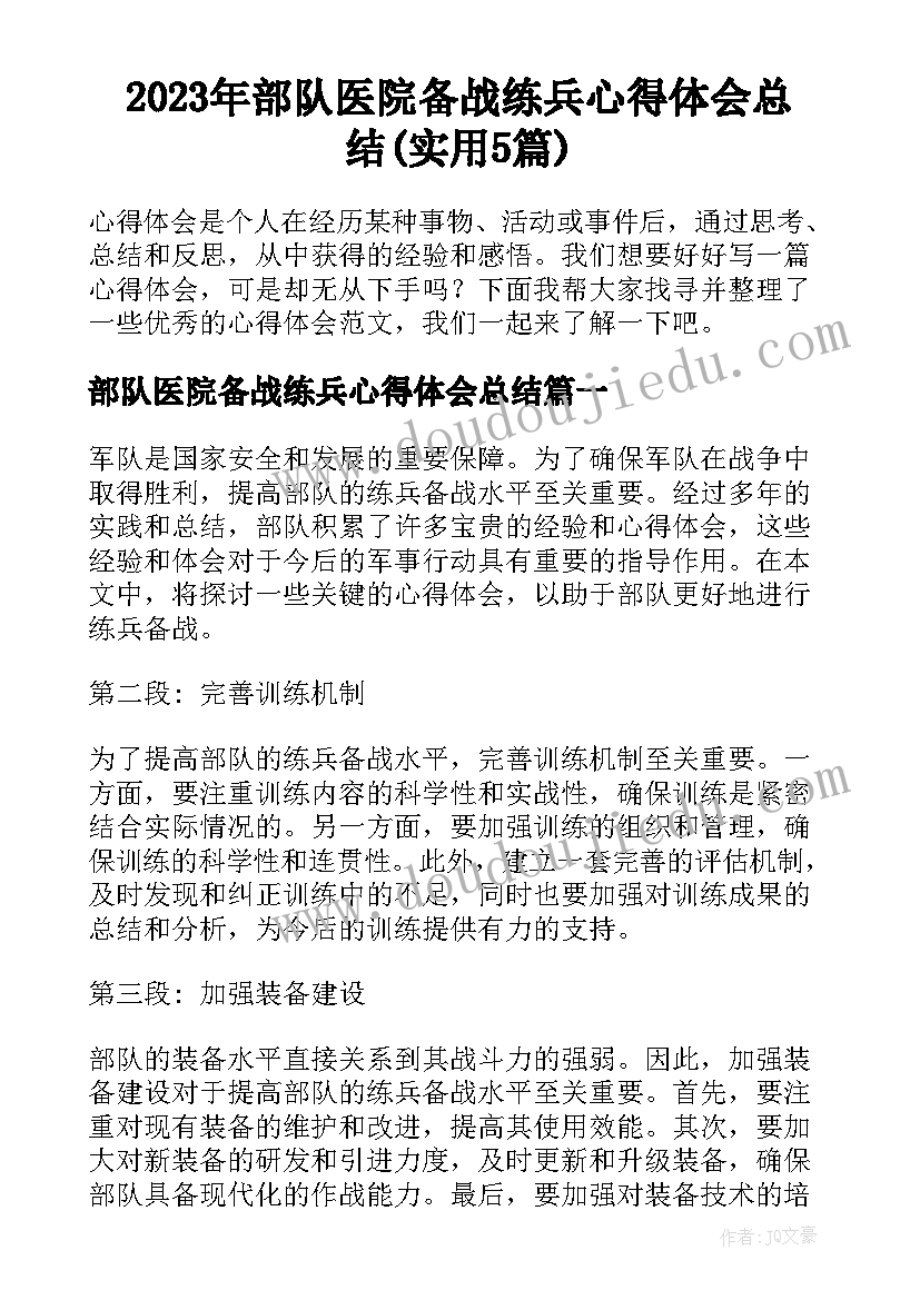 2023年部队医院备战练兵心得体会总结(实用5篇)