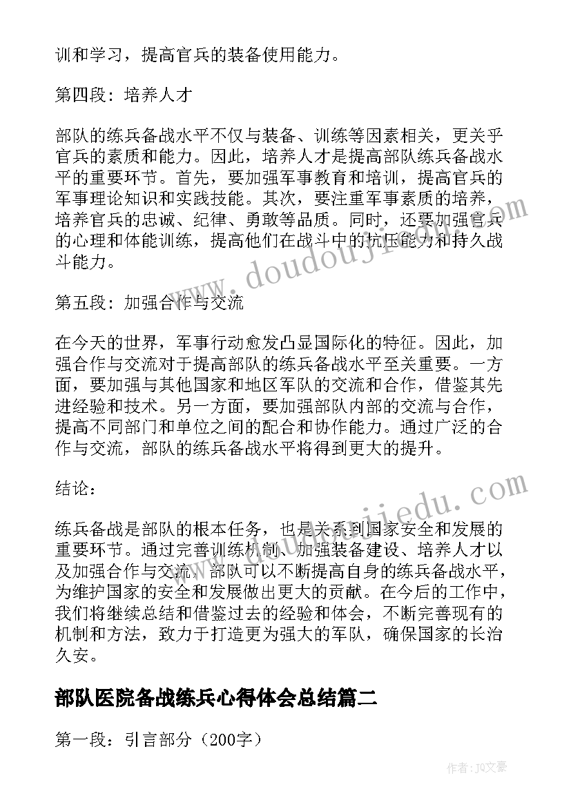 2023年部队医院备战练兵心得体会总结(实用5篇)