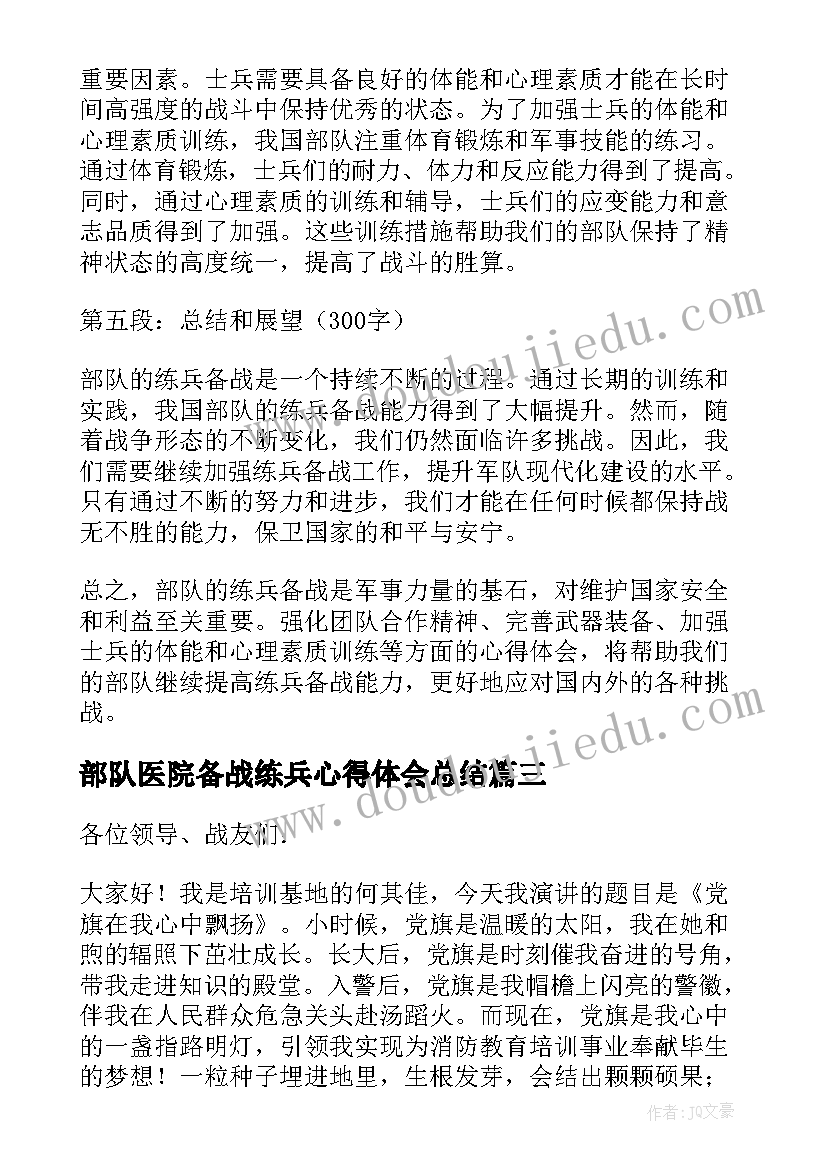 2023年部队医院备战练兵心得体会总结(实用5篇)