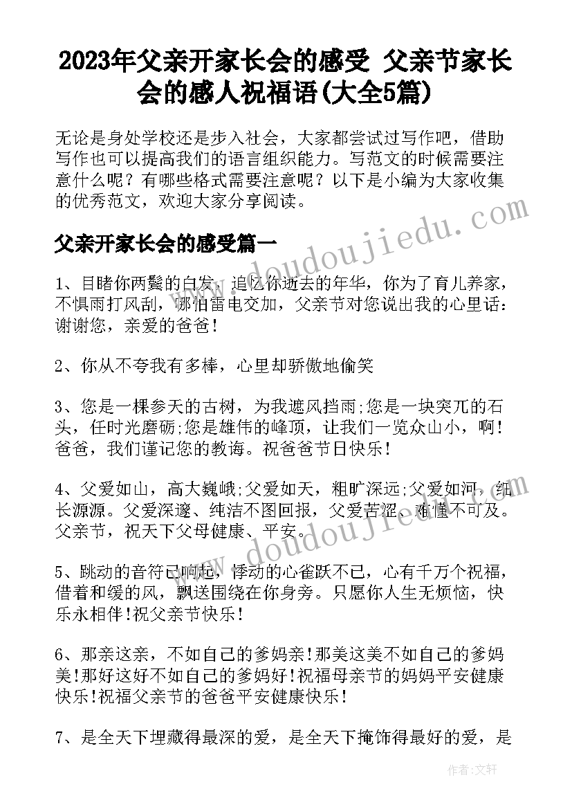 2023年父亲开家长会的感受 父亲节家长会的感人祝福语(大全5篇)